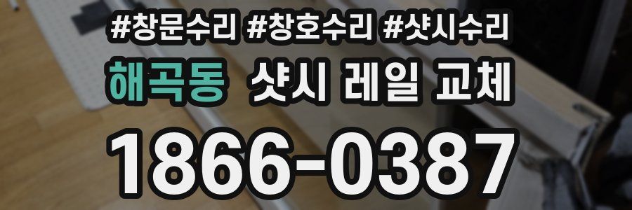 해곡동 샷시 레일 교체