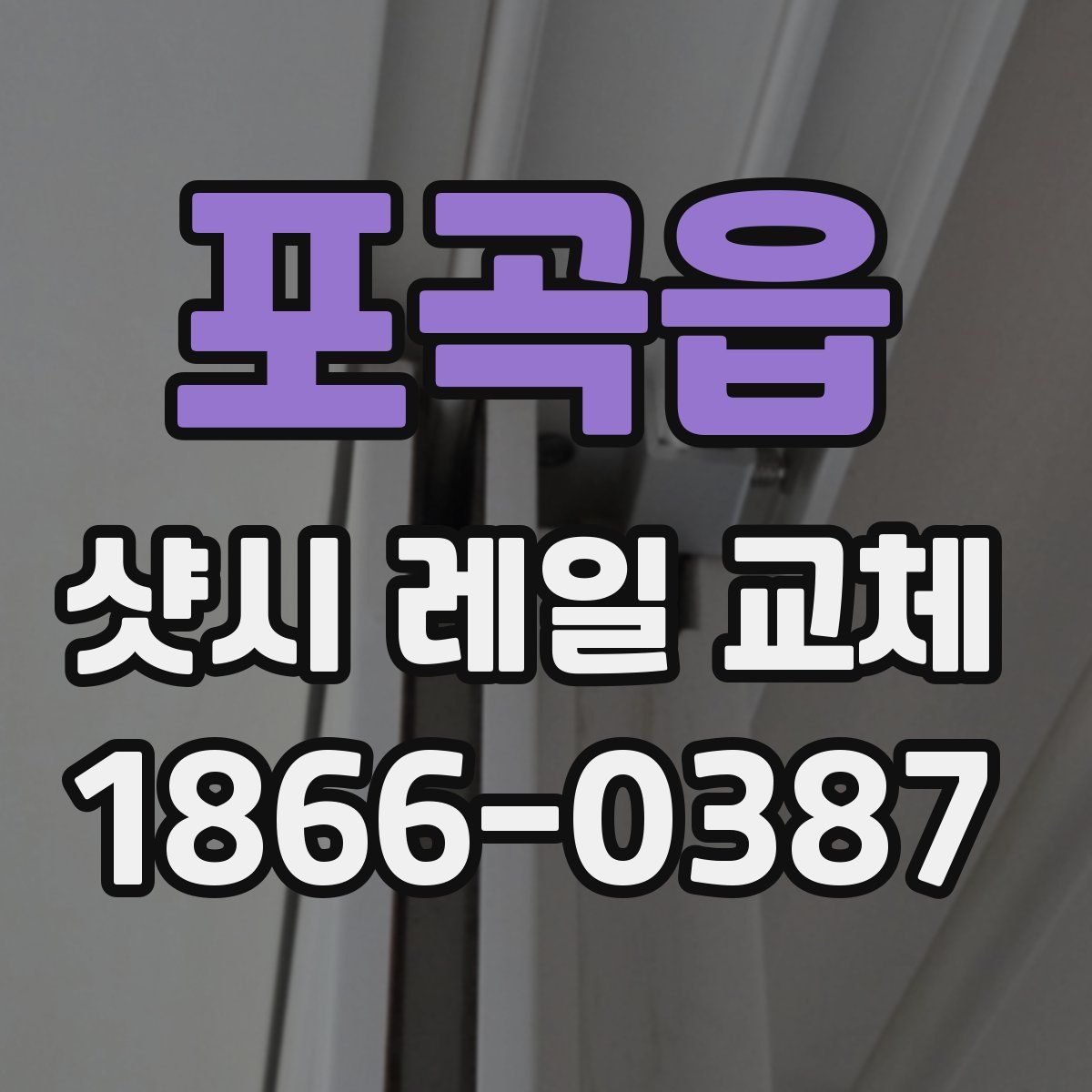 포곡읍 샷시 레일 교체