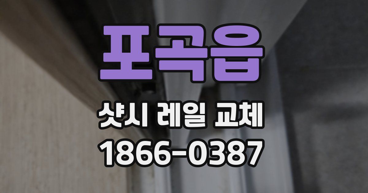 포곡읍 샷시 레일 교체