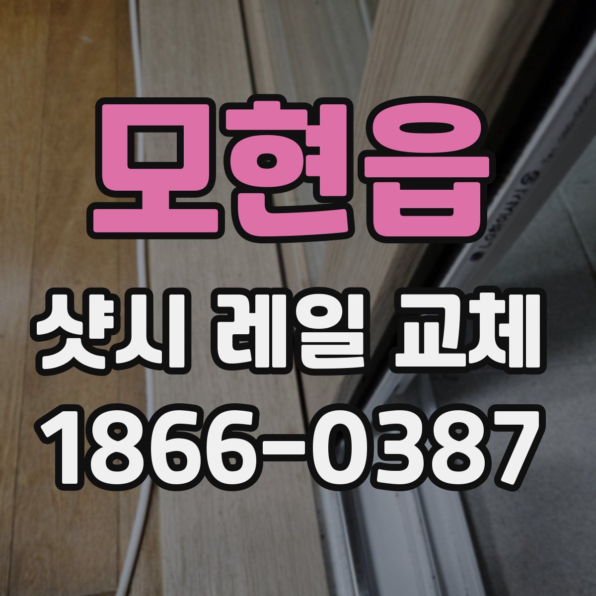 모현읍 샷시 레일 교체