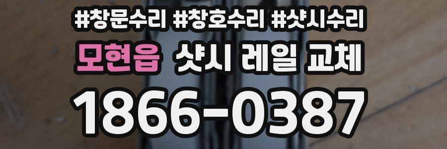 모현읍 샷시 레일 교체
