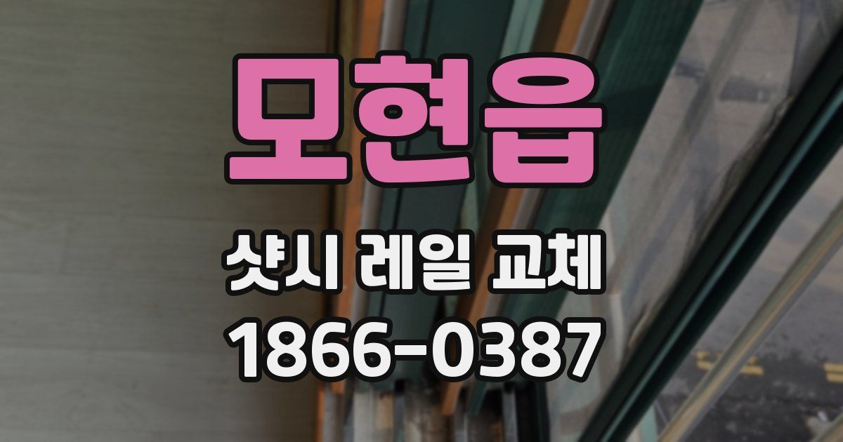 모현읍 샷시 레일 교체