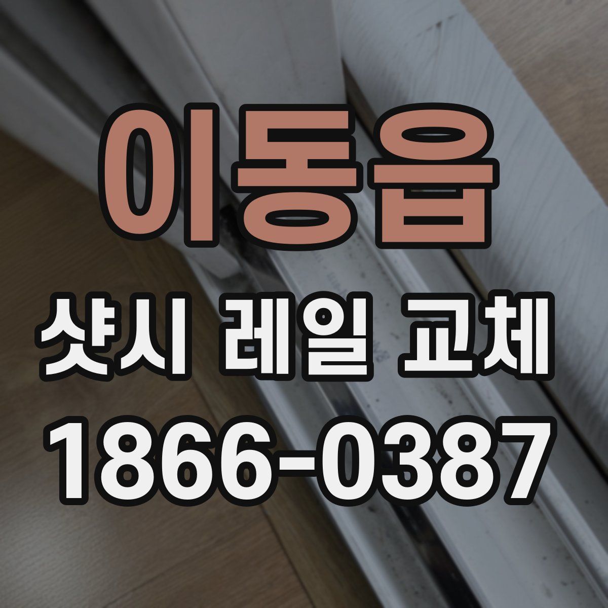 이동읍 샷시 레일 교체