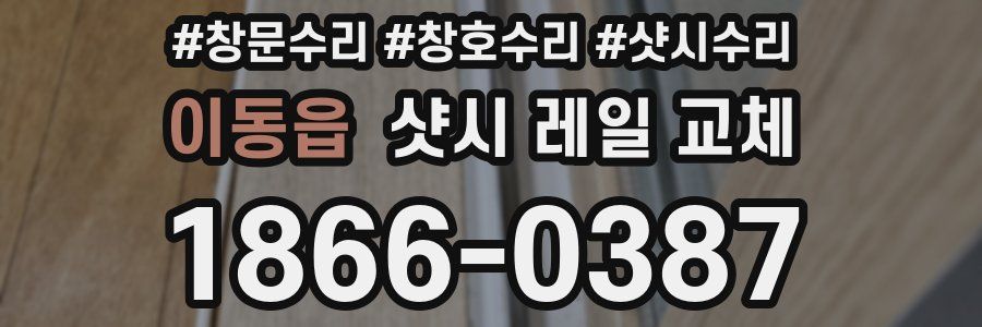 이동읍 샷시 레일 교체