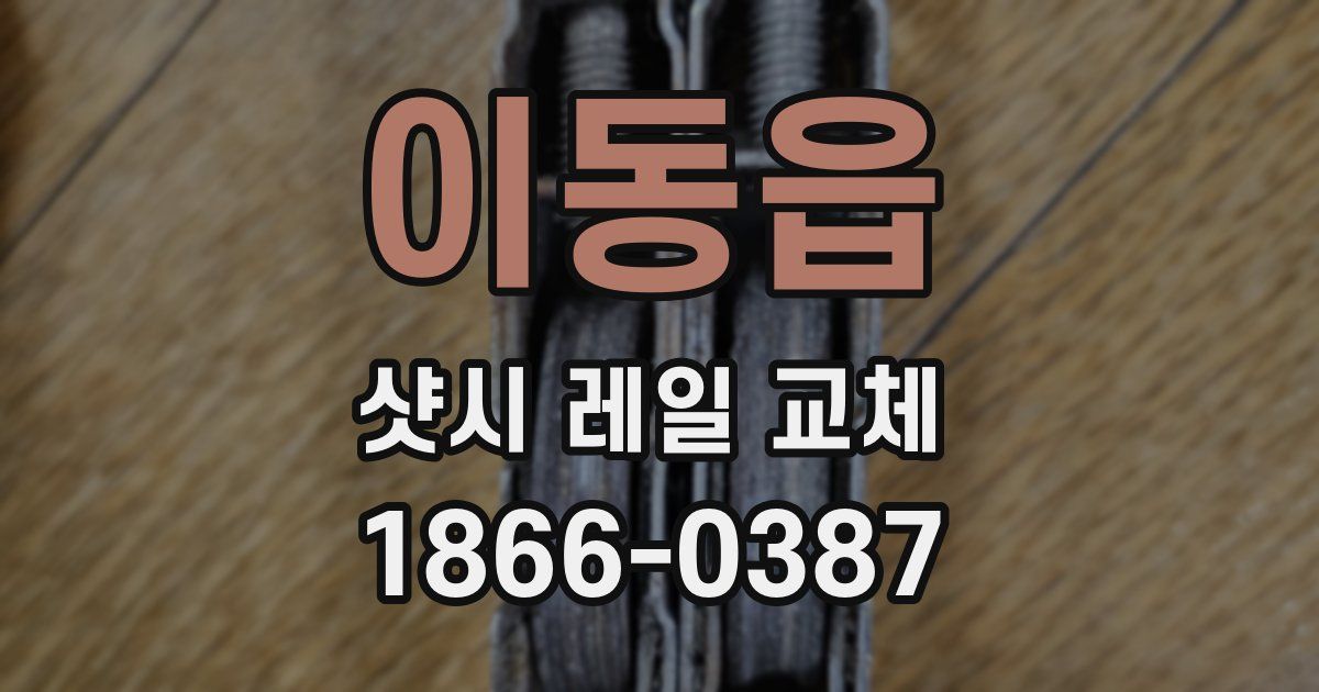 이동읍 샷시 레일 교체