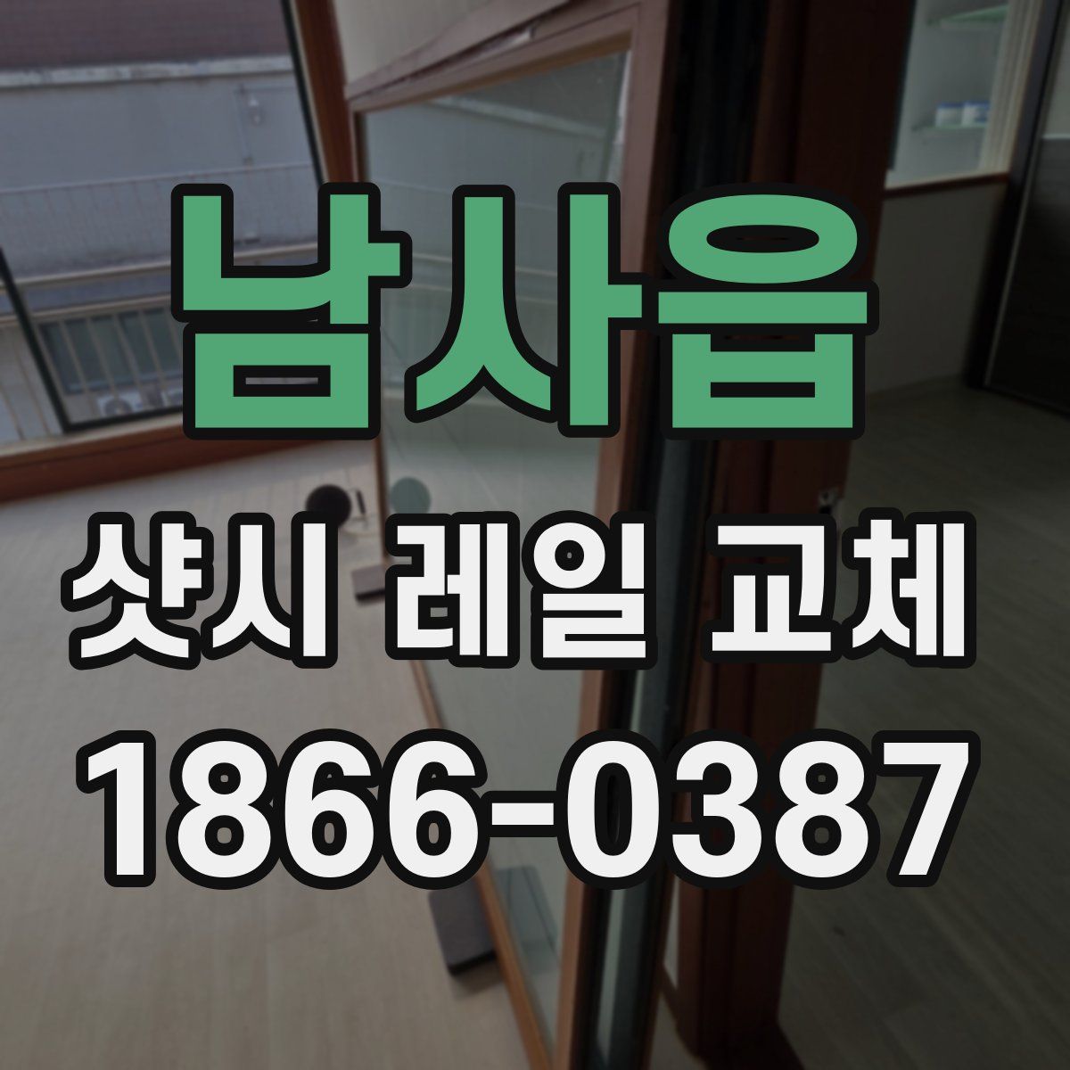 남사읍 샷시 레일 교체