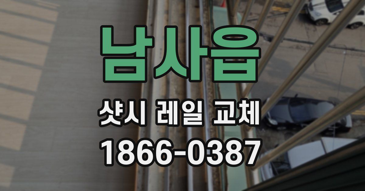 남사읍 샷시 레일 교체