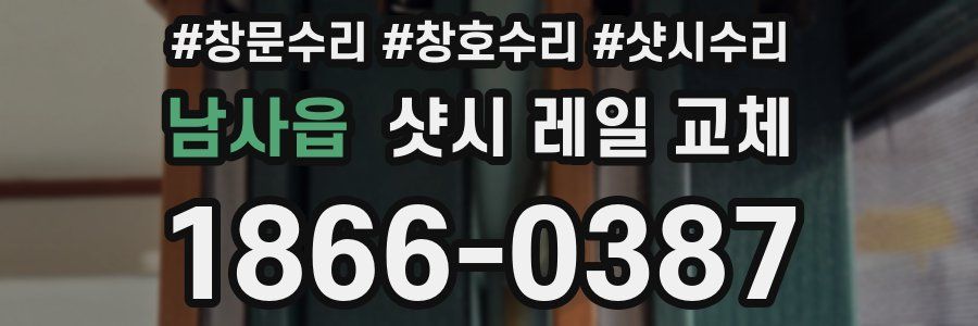 남사읍 샷시 레일 교체
