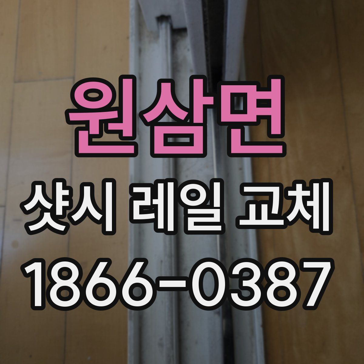 원삼면 샷시 레일 교체