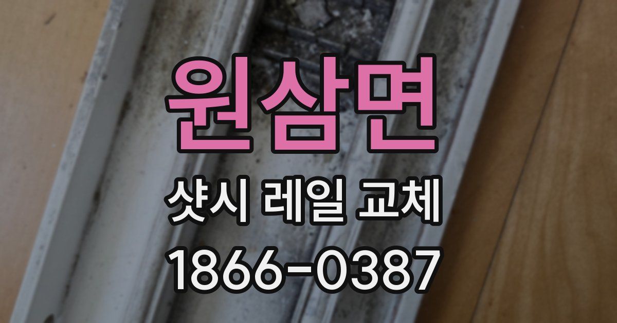 원삼면 샷시 레일 교체