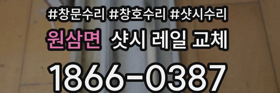 원삼면 샷시 레일 교체