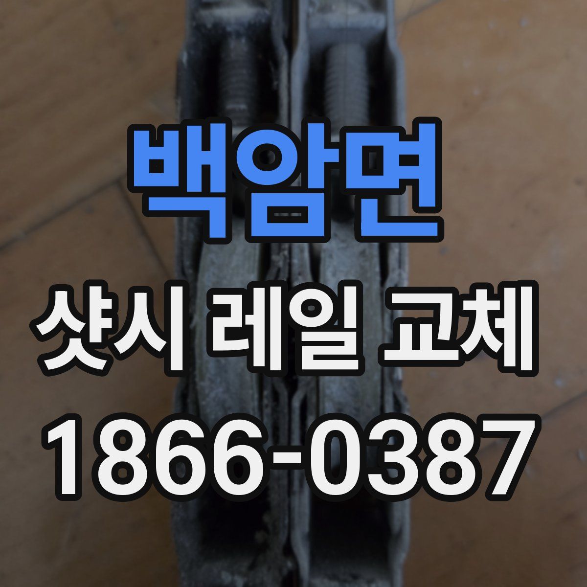 백암면 샷시 레일 교체