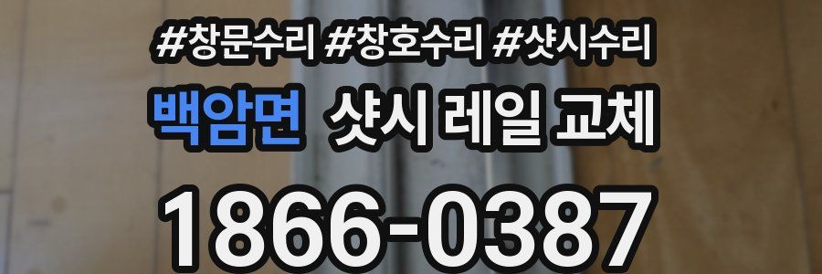 백암면 샷시 레일 교체