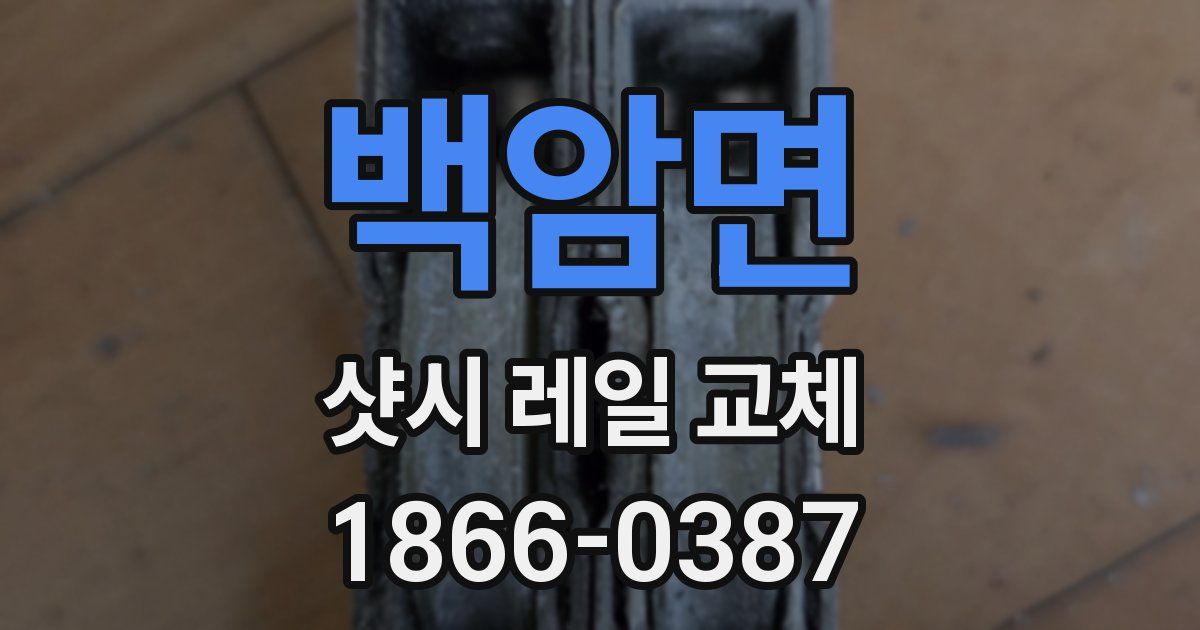 백암면 샷시 레일 교체