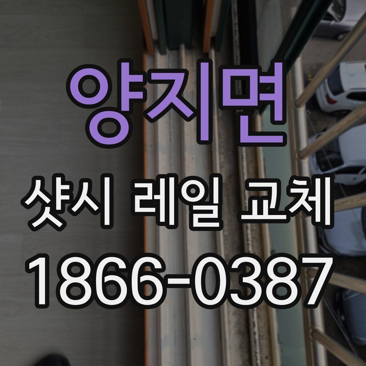 양지면 샷시 레일 교체