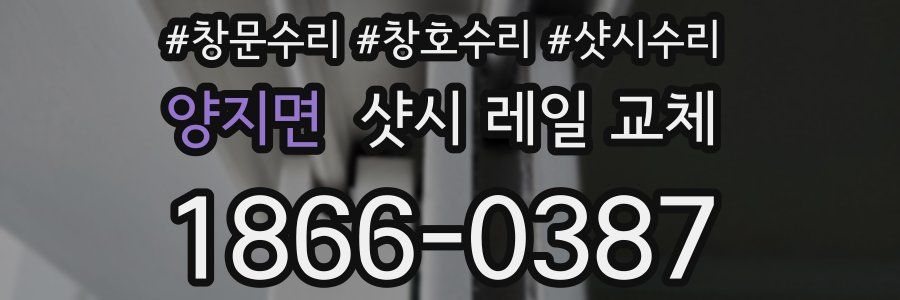 양지면 샷시 레일 교체