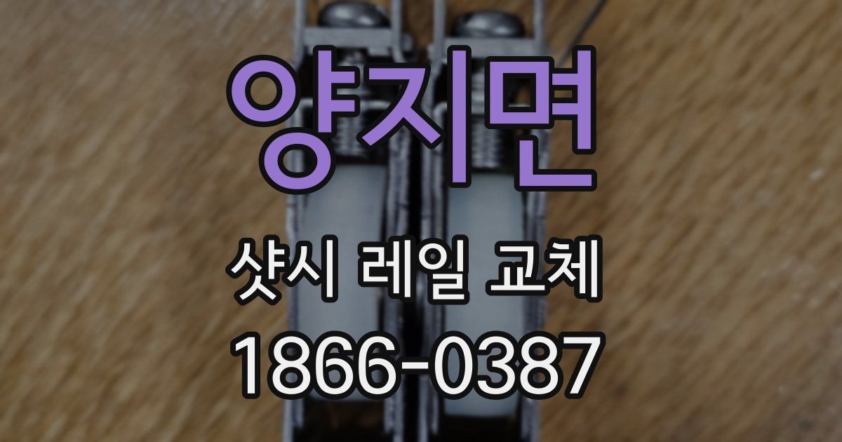양지면 샷시 레일 교체