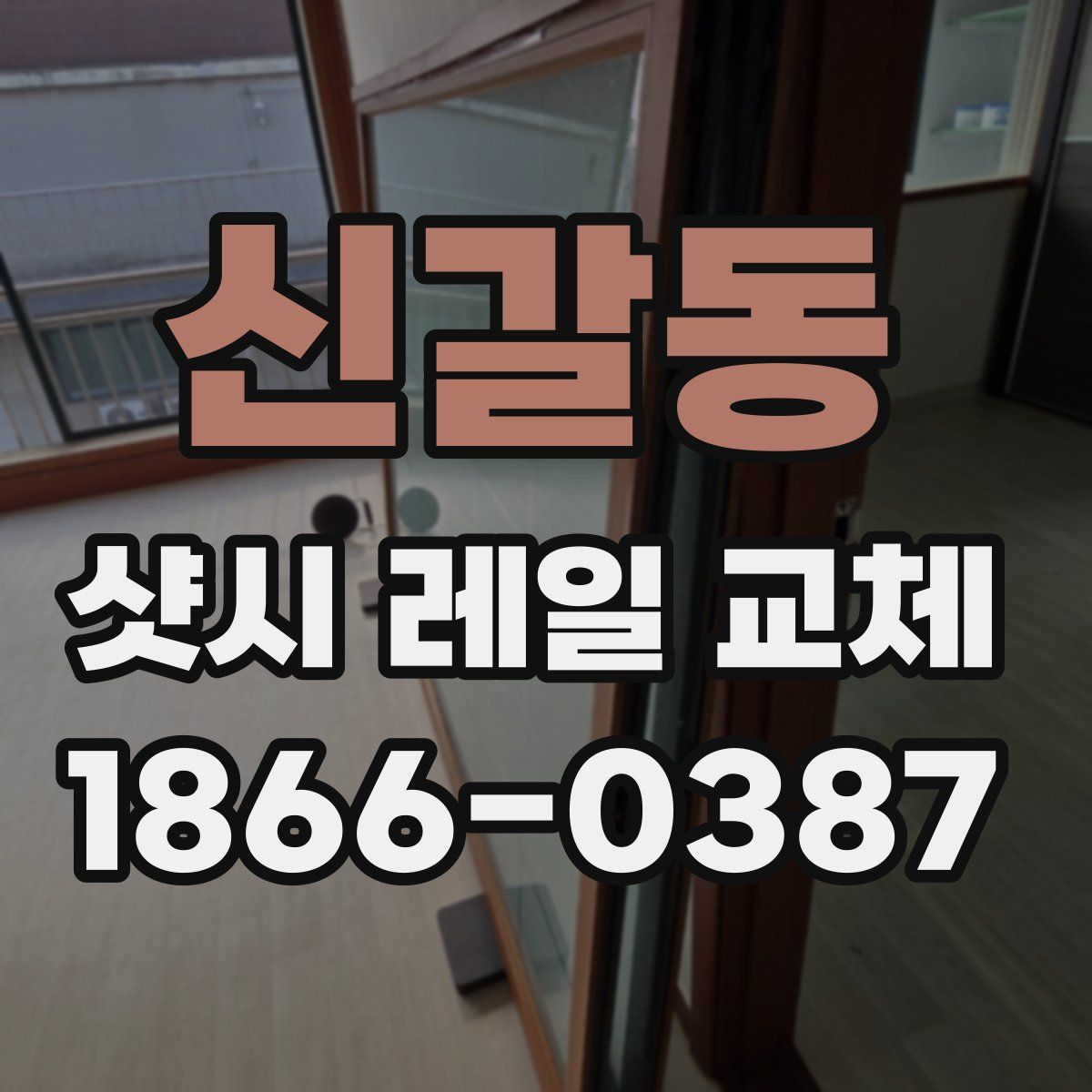 신갈동 샷시 레일 교체