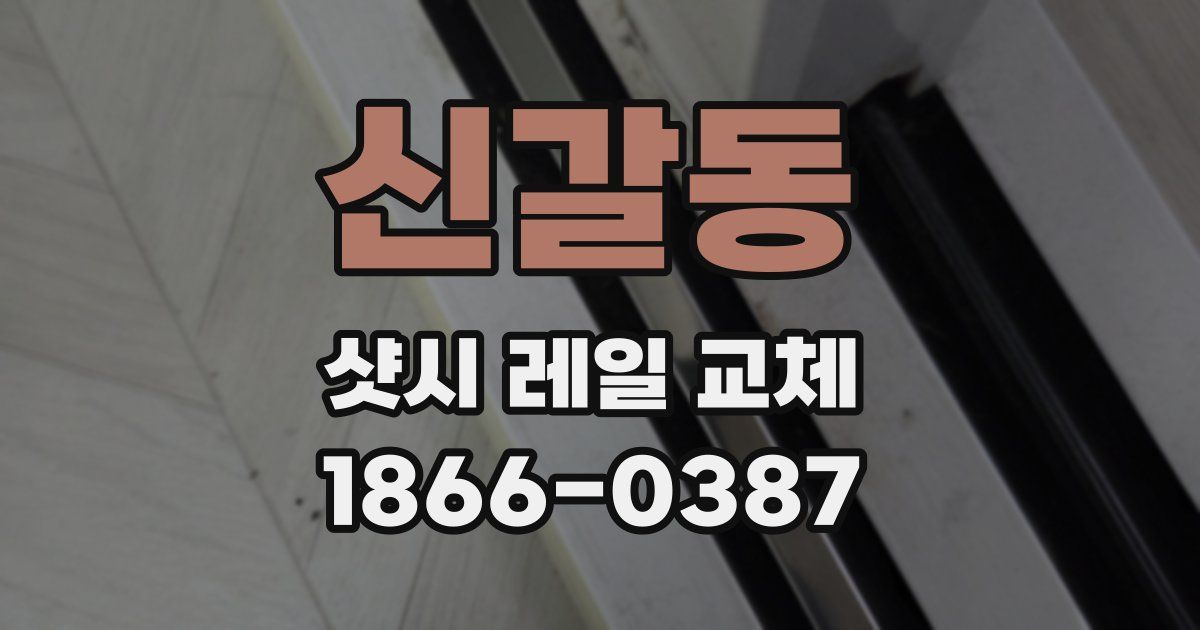 신갈동 샷시 레일 교체