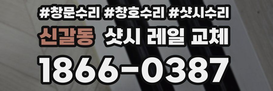 신갈동 샷시 레일 교체