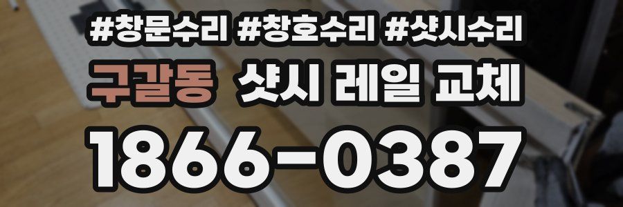 구갈동 샷시 레일 교체