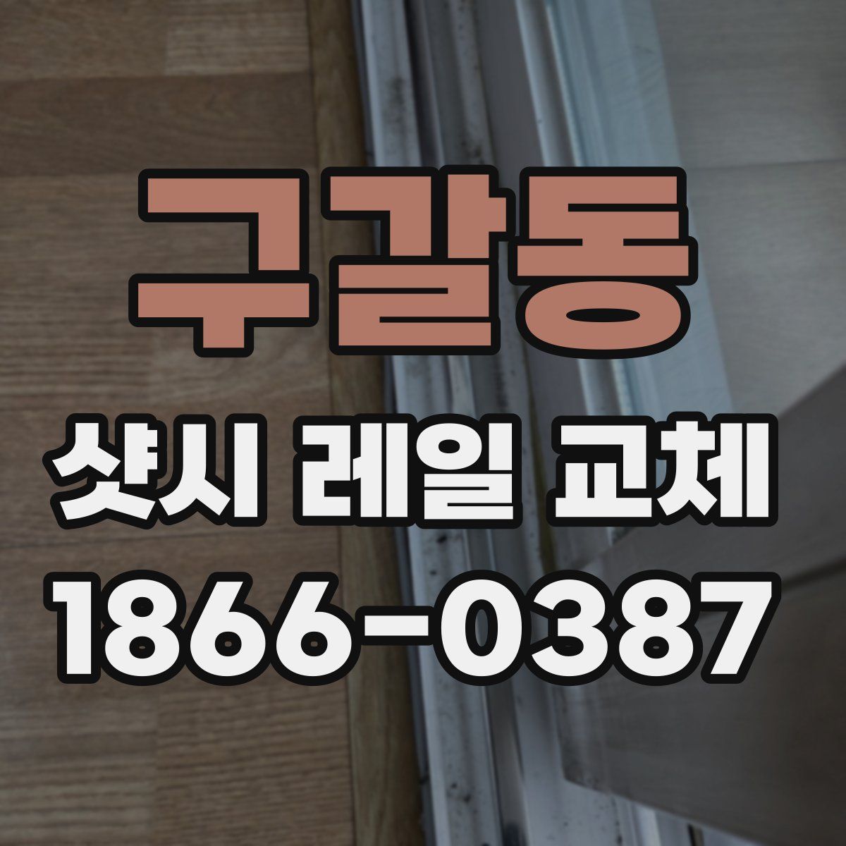 구갈동 샷시 레일 교체