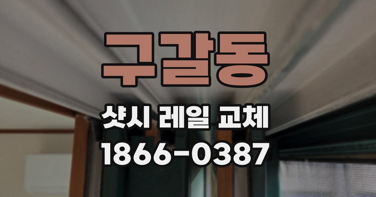 구갈동 샷시 레일 교체