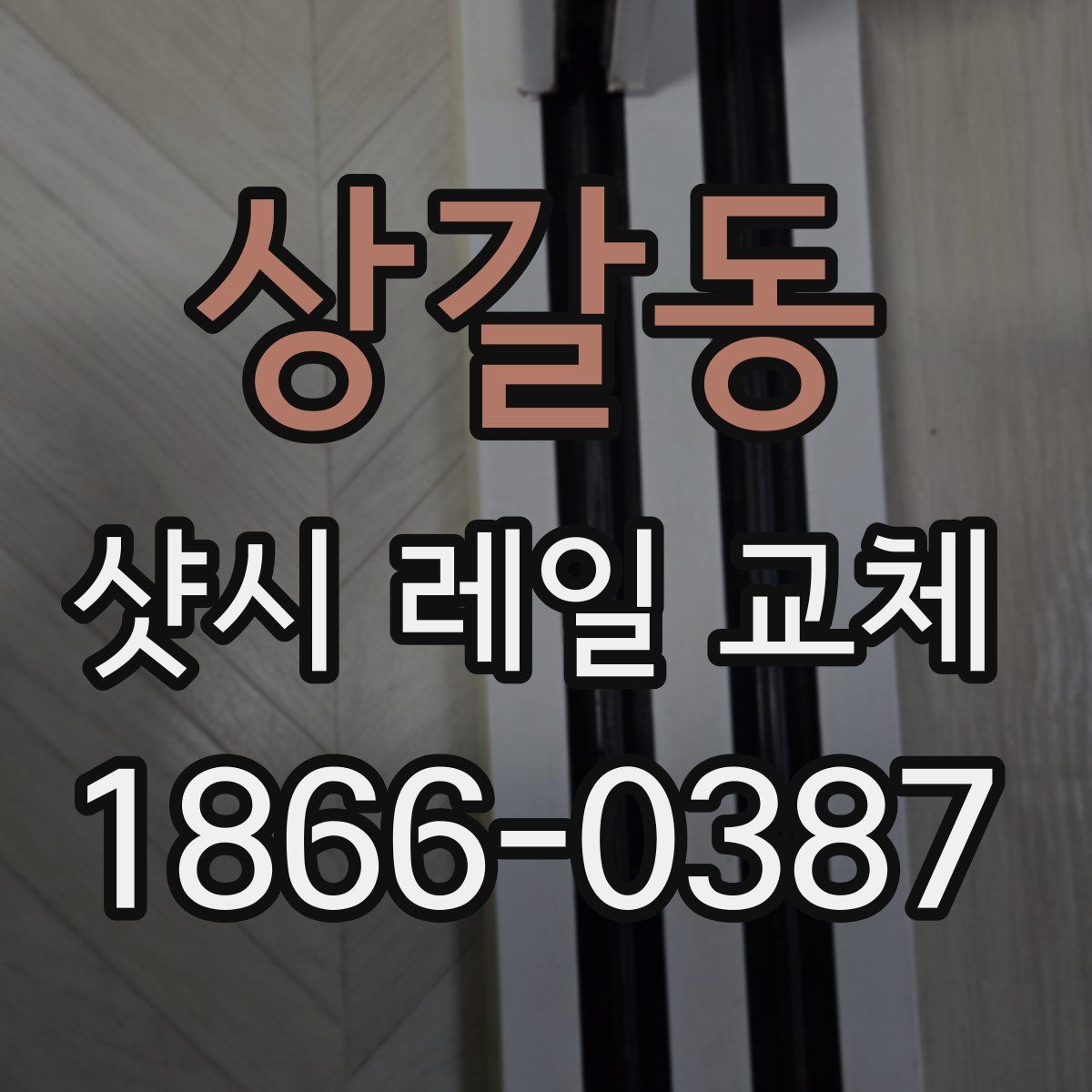 상갈동 샷시 레일 교체