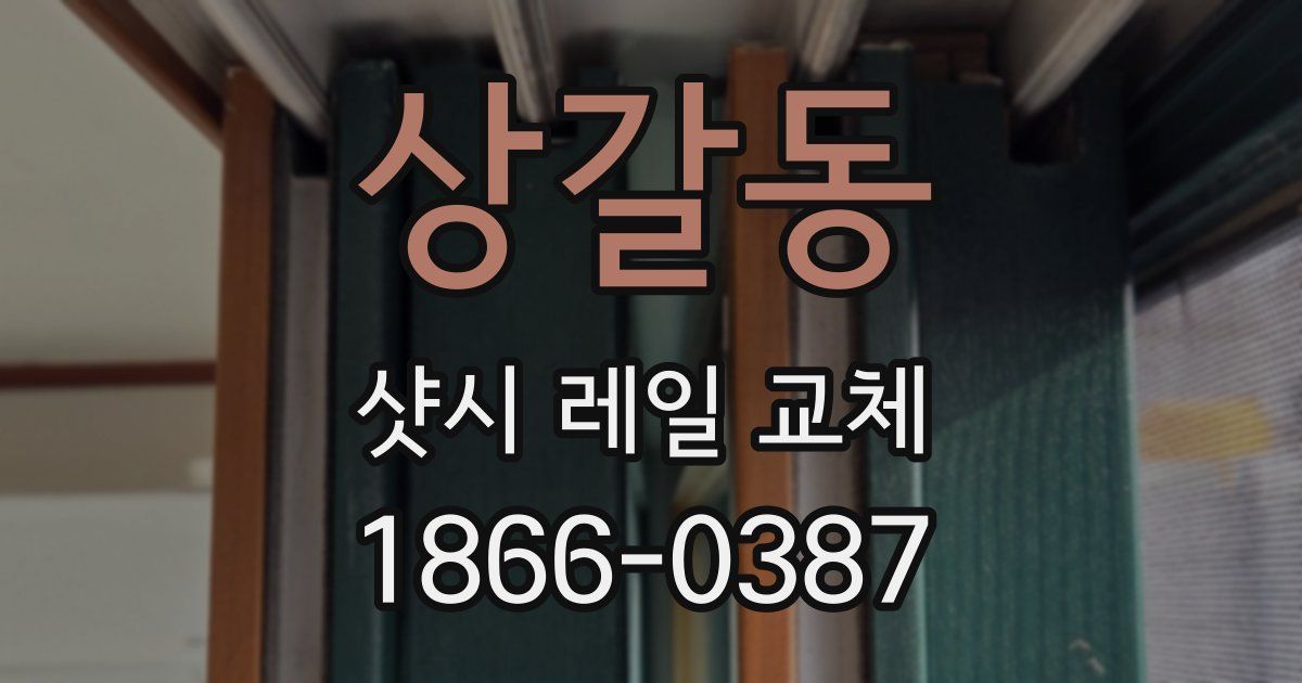 상갈동 샷시 레일 교체