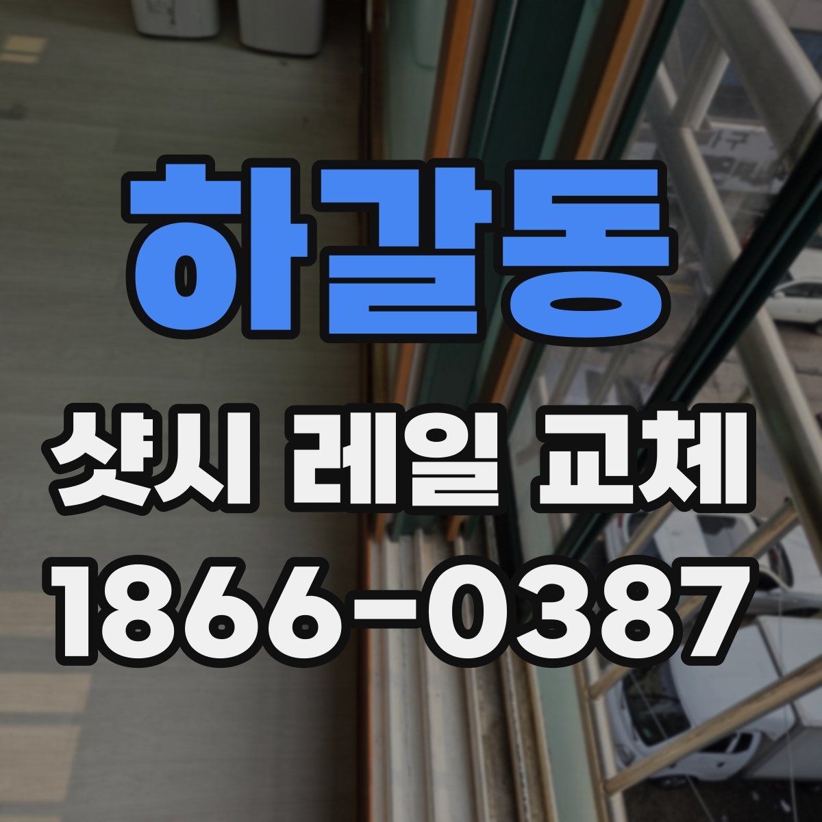 하갈동 샷시 레일 교체