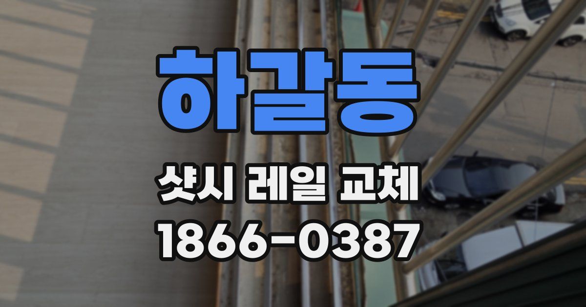 하갈동 샷시 레일 교체