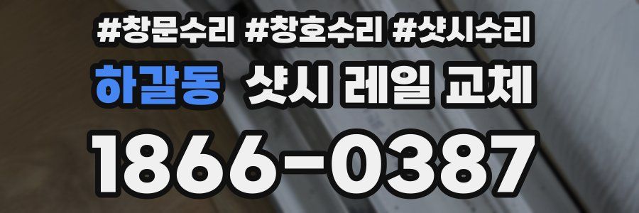 하갈동 샷시 레일 교체