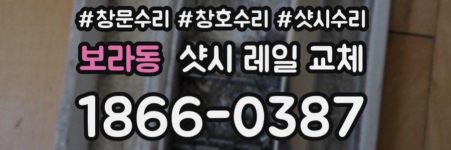 보라동 샷시 레일 교체