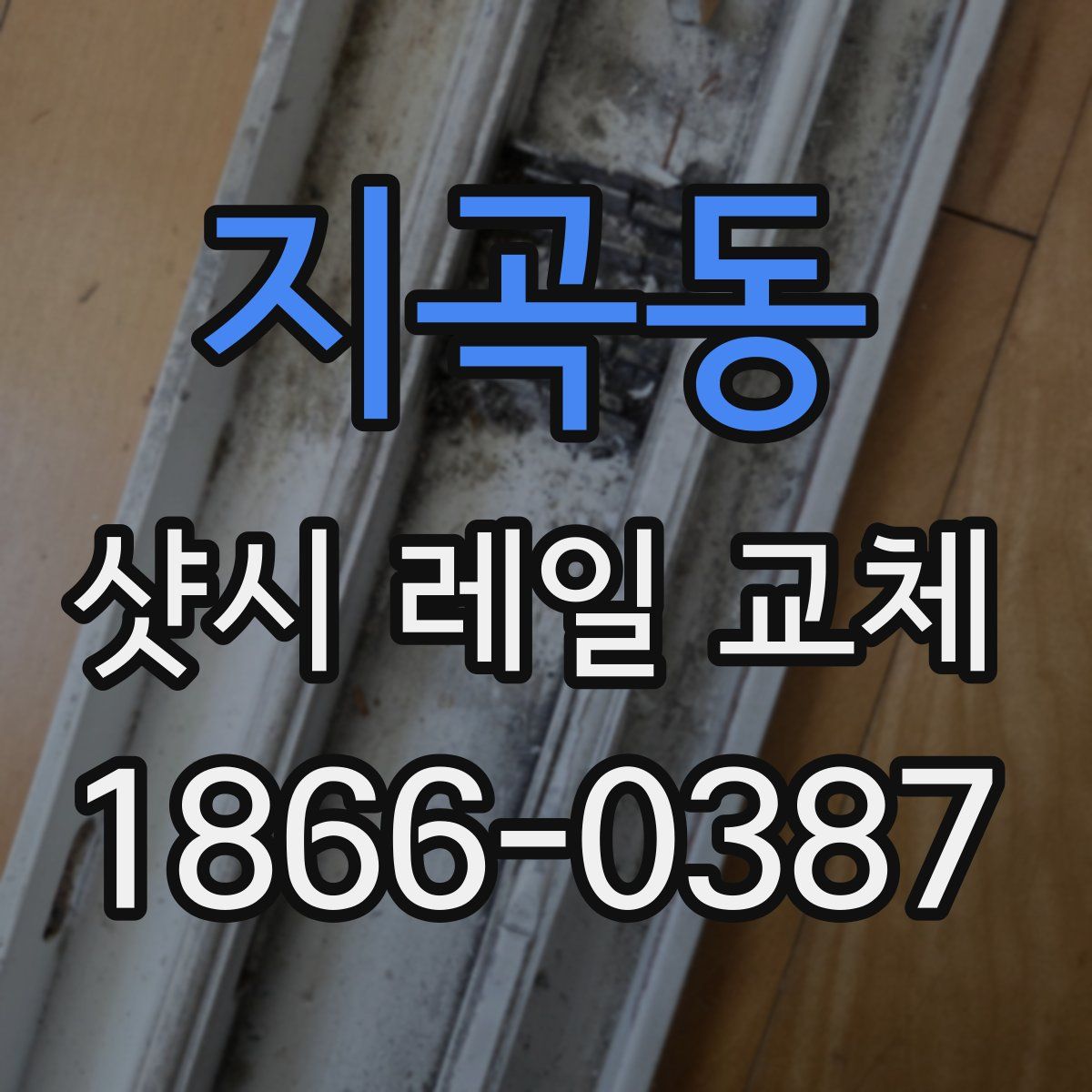 지곡동 샷시 레일 교체