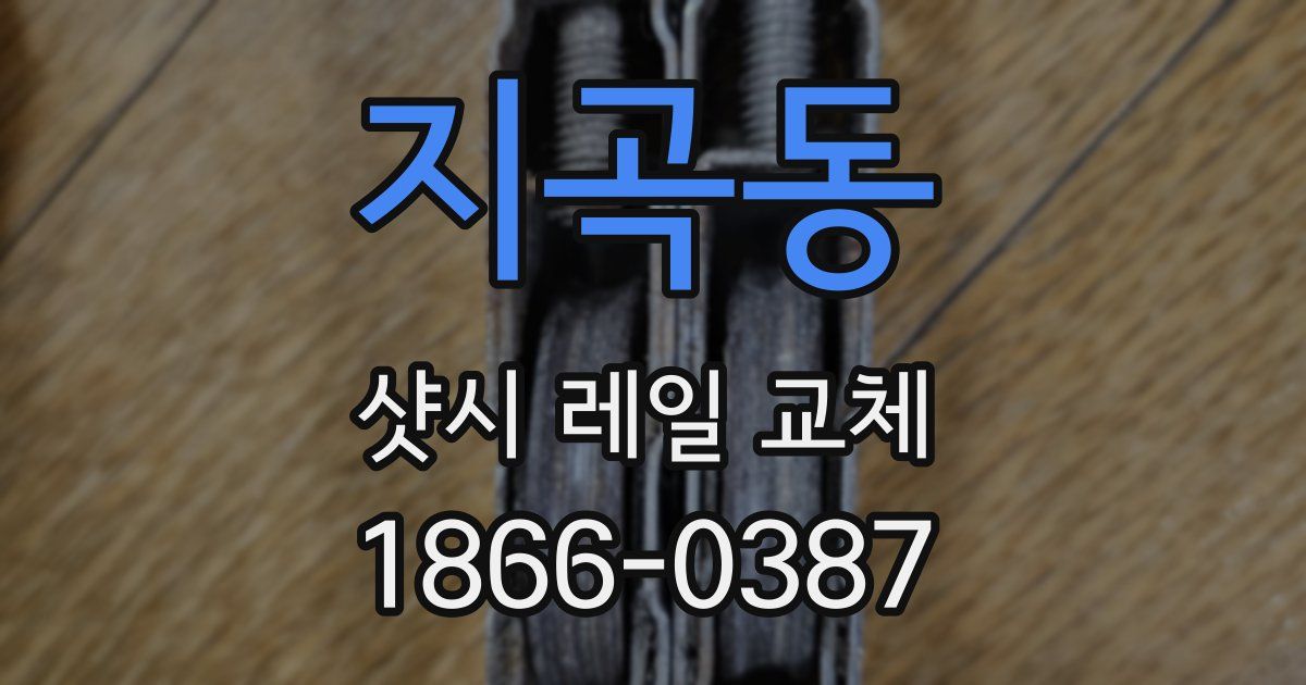지곡동 샷시 레일 교체