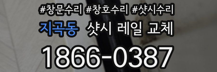 지곡동 샷시 레일 교체