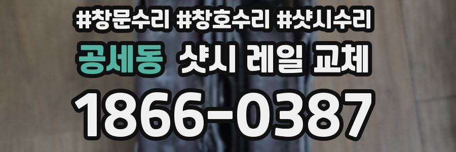 공세동 샷시 레일 교체