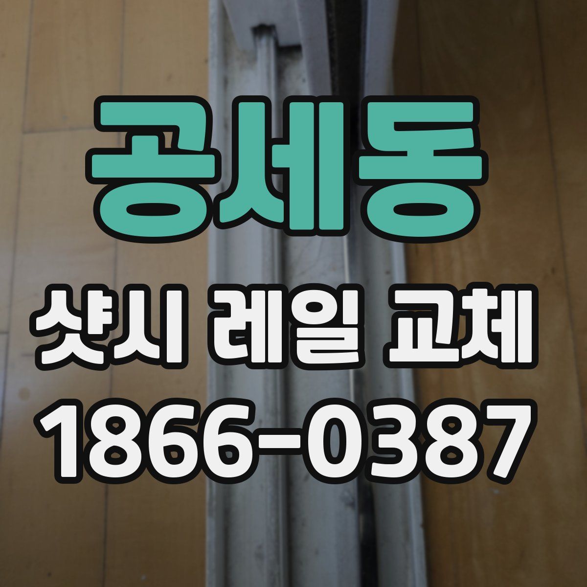 공세동 샷시 레일 교체