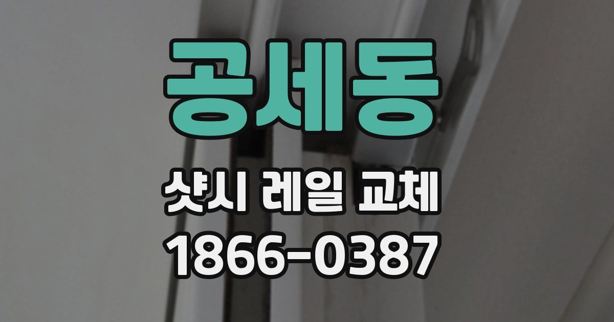 공세동 샷시 레일 교체