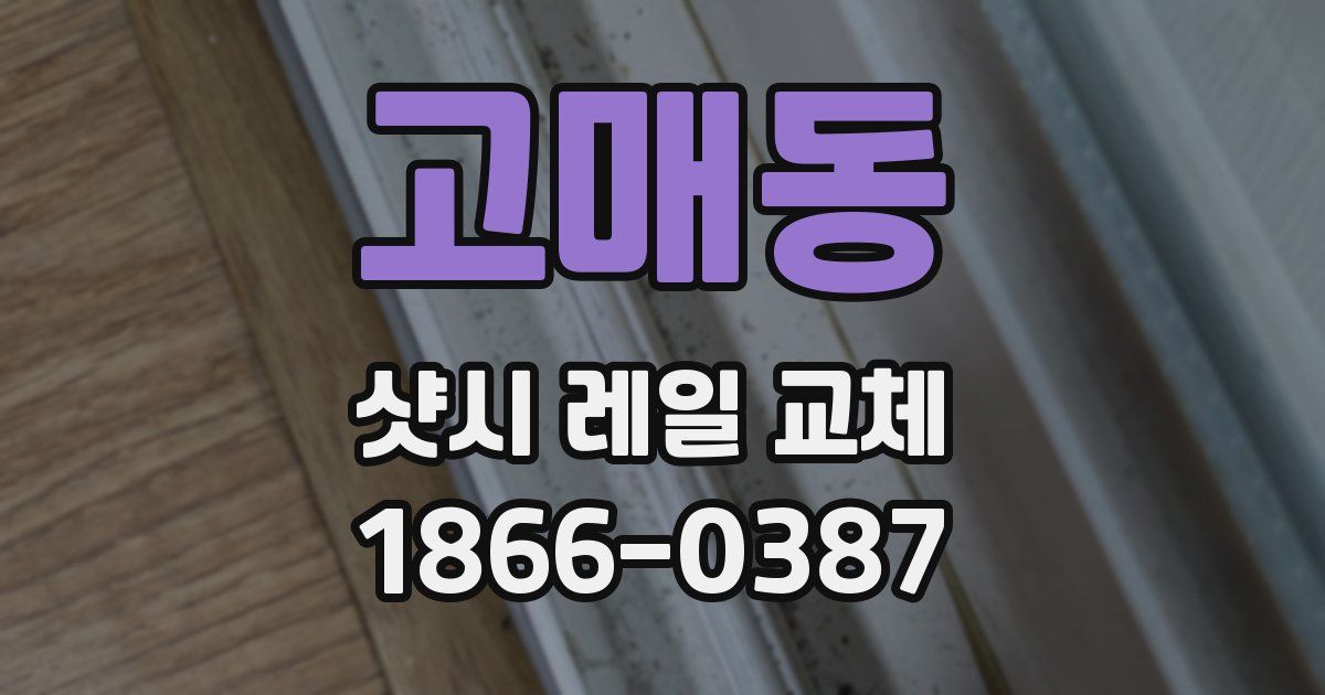 고매동 샷시 레일 교체