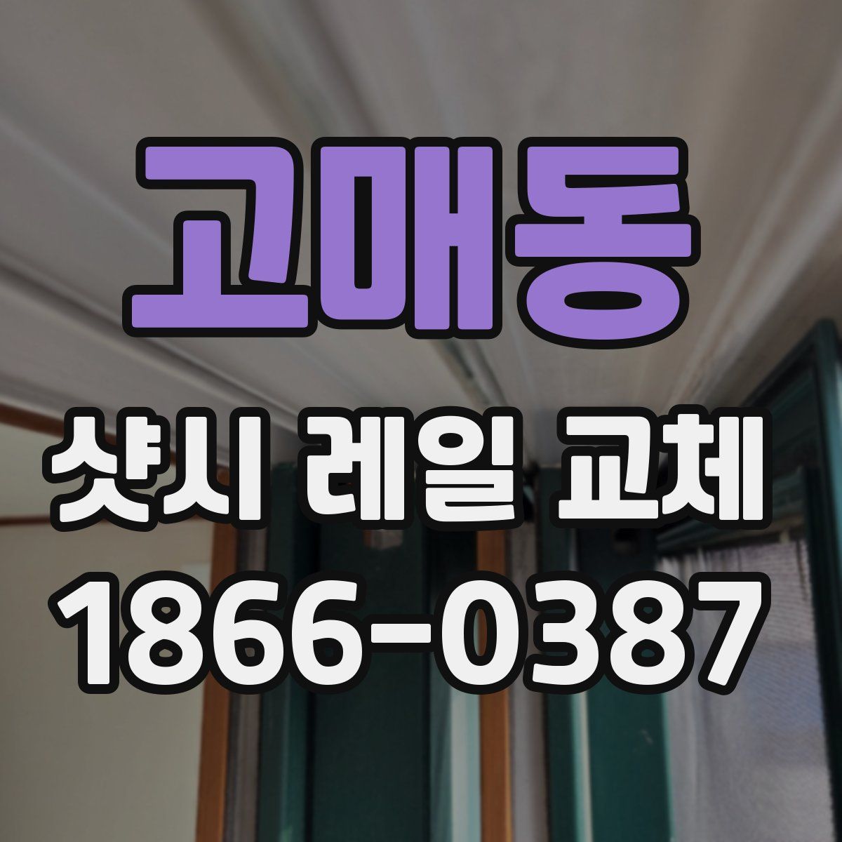 고매동 샷시 레일 교체