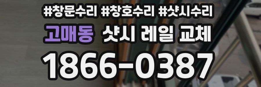 고매동 샷시 레일 교체