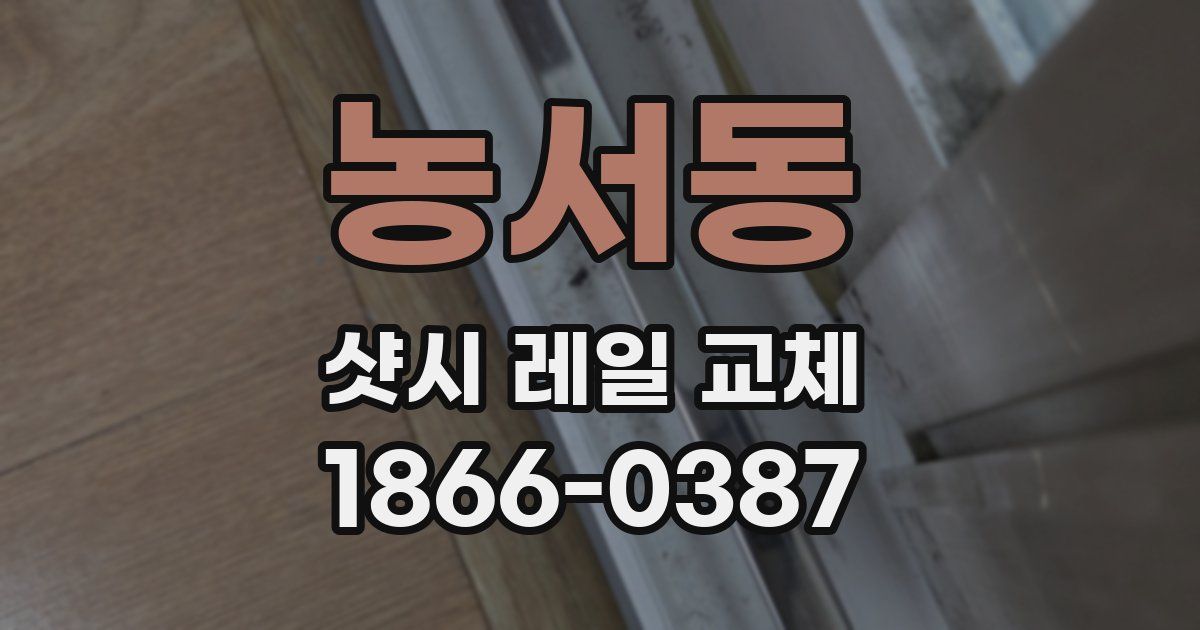 농서동 샷시 레일 교체