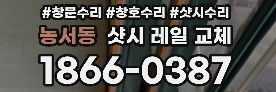 농서동 샷시 레일 교체