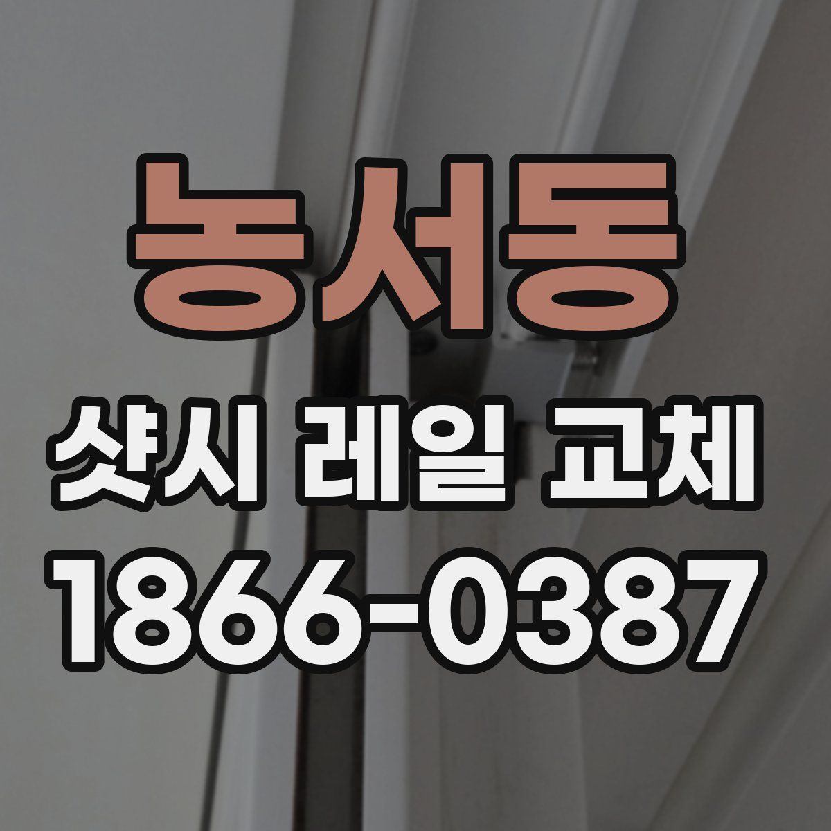 농서동 샷시 레일 교체