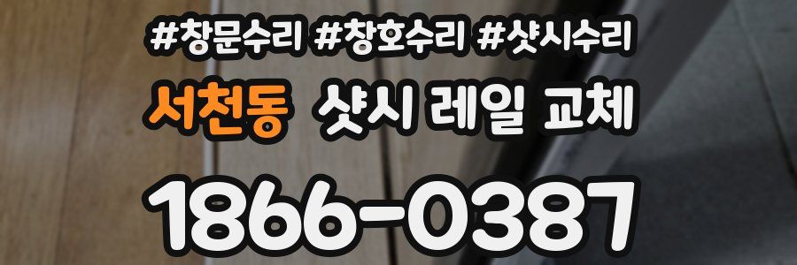 서천동 샷시 레일 교체