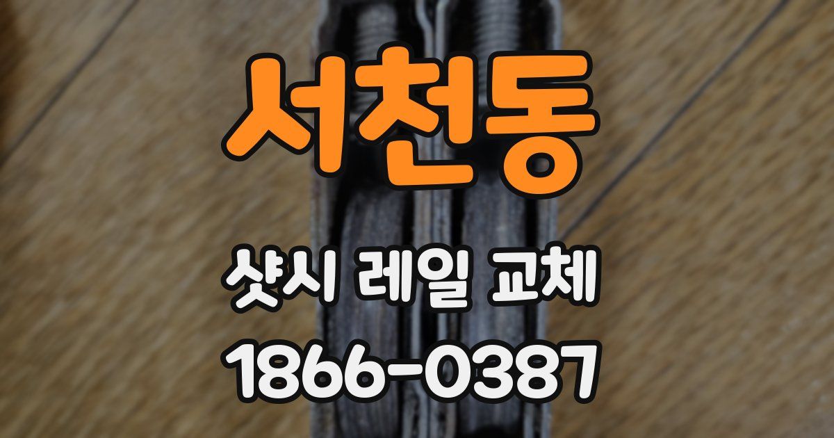 서천동 샷시 레일 교체