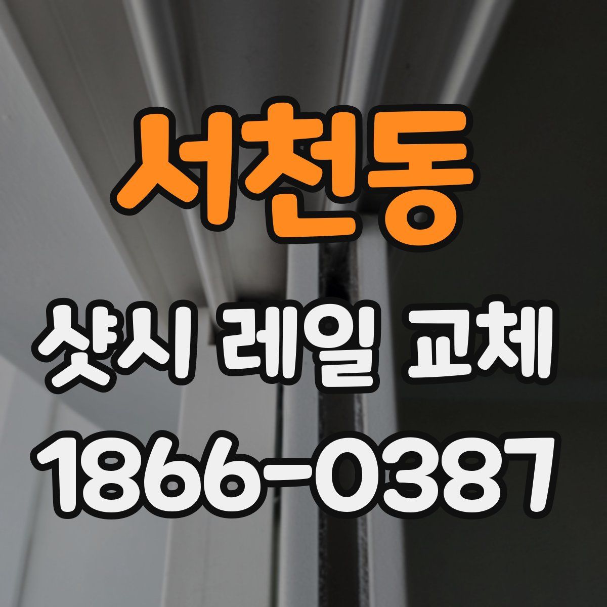 서천동 샷시 레일 교체