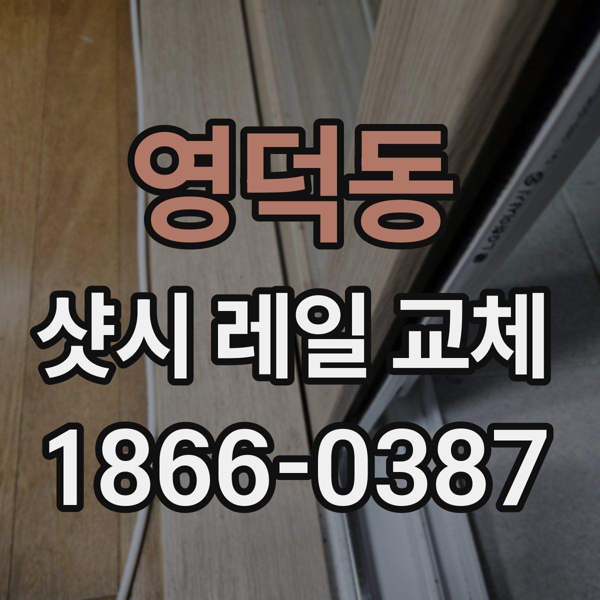 영덕동 샷시 레일 교체