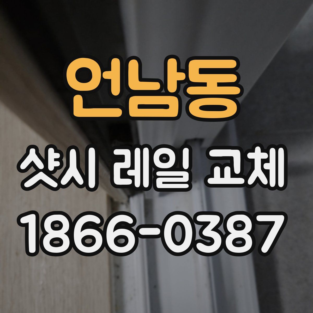 언남동 샷시 레일 교체